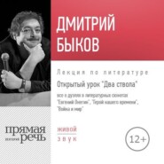 бесплатно читать книгу Лекция «Открытый урок. Два ствола» автора Дмитрий Быков