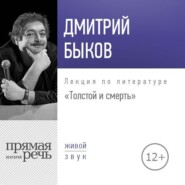 бесплатно читать книгу Лекция «Толстой и смерть» автора Дмитрий Быков