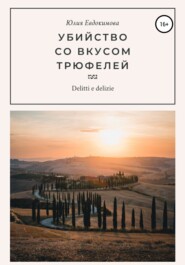 бесплатно читать книгу Убийство со вкусом трюфелей автора Юлия Евдокимова
