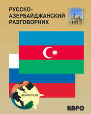 бесплатно читать книгу Русско-азербайджанский и азербайджанско-русский разговорник автора Акиф Фарзалиев