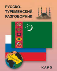 бесплатно читать книгу Русско-туркменский разговорник автора Литагент Каро