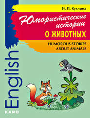 бесплатно читать книгу Humorous Stories about Animals / Юмористические истории о животных. Сборник рассказов на английском языке автора Ирина Куклина