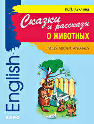 бесплатно читать книгу Tales about Animals / Сказки и рассказы о животных. Книга для чтения на английском языке автора Ирина Куклина