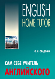 бесплатно читать книгу Сам себе учитель английского / English Home Tutor автора Олег Оваденко
