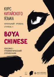 бесплатно читать книгу Курс китайского языка «Boya Chinese». Начальный уровень. Ступень II. Лексико-грамматический справочник автора Сюй Цзиннин