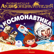 бесплатно читать книгу Космонавтика автора Александр Лукин
