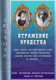 бесплатно читать книгу Отражение уродства автора Люттоли Люттоли