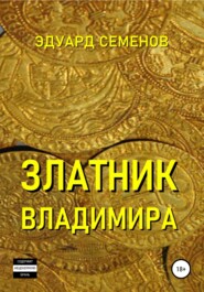 бесплатно читать книгу Златник Владимира автора Эдуард Семенов
