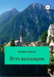 бесплатно читать книгу Путь Валькирии автора Кирилл Клюев