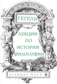 бесплатно читать книгу Лекции по истории философии автора Георг Гегель