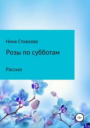 бесплатно читать книгу Розы по субботам автора Нина Стожкова