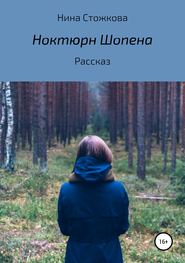 бесплатно читать книгу Ноктюрн Шопена автора Нина Стожкова
