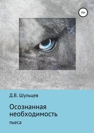 бесплатно читать книгу Осознанная необходимость автора Дмитрий Шульцев