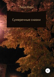 бесплатно читать книгу Сумеречные сказки автора Лара Иири