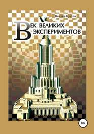 бесплатно читать книгу Век великих экспериментов автора Виктор Кустов