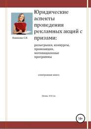 бесплатно читать книгу Юридические аспекты проведения рекламных акций с призами автора Светлана Новикова