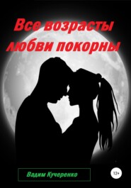 бесплатно читать книгу Все возрасты любви покорны автора Вадим Кучеренко