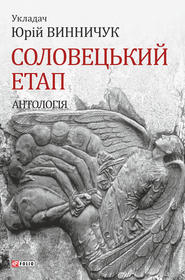 бесплатно читать книгу Соловецький етап. Антологія автора  Антология