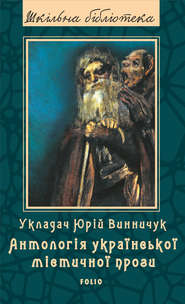 бесплатно читать книгу Українська містична проза автора  Сборник