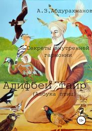 бесплатно читать книгу Суфийские секреты внутренней гармонии «Алифбеи тайр» (Азбука птиц) автора Алибек Абдурахманов