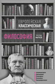 бесплатно читать книгу Европейская классическая философия автора Александр Марков