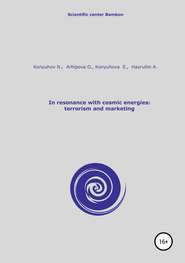 бесплатно читать книгу In resonance with cosmic energies: terrorism and marketing автора Николай Конюхов