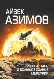 бесплатно читать книгу Лакки Старр и большое солнце Меркурия автора Айзек Азимов