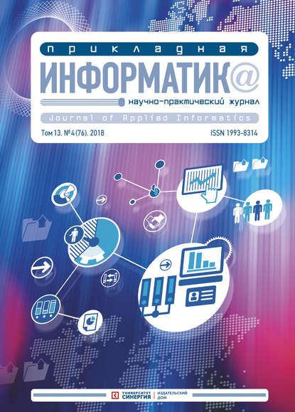 бесплатно читать книгу Прикладная информатика №4 (76) 2018 автора Литагент Синергия Периодика