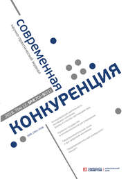 бесплатно читать книгу Современная конкуренция №4 (70) – № 5 (71) 2018 автора Литагент Синергия Периодика