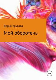 бесплатно читать книгу Мой оборотень автора Дарья Урусова