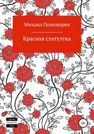 бесплатно читать книгу Красная статуэтка автора Михаил Пономарев