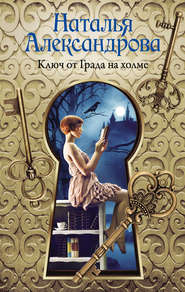 бесплатно читать книгу Ключ от Града на холме автора Наталья Александрова