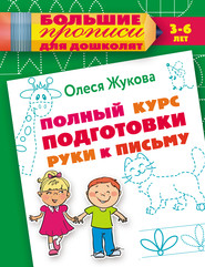 бесплатно читать книгу Полный курс подготовки руки к письму автора Олеся Жукова