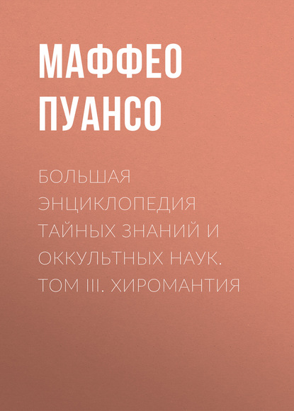 Большая энциклопедия тайных знаний и оккультных наук. Том III. Хиромантия