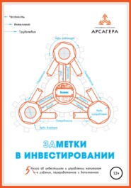 бесплатно читать книгу Заметки в инвестировании. Книга об инвестициях и управлении капиталом. 5-е издание, переработанное и дополненное автора УК «Арсагера»