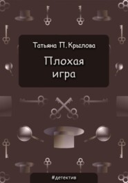 бесплатно читать книгу Плохая игра автора Татьяна Крылова