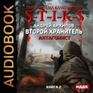 бесплатно читать книгу S-T-I-K-S. Антагонист автора Андрей Архипов