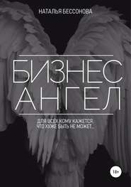 бесплатно читать книгу Бизнес ангел автора Наталья Бессонова