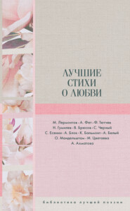 бесплатно читать книгу Лучшие стихи о любви автора Анна Ахматова