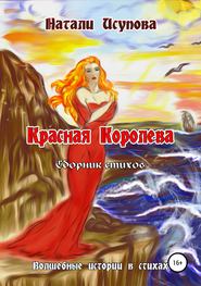 бесплатно читать книгу Красная Королева. Сборник стихотворений автора Натали Исупова