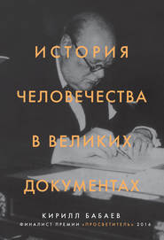 бесплатно читать книгу История человечества в великих документах автора Кирилл Бабаев