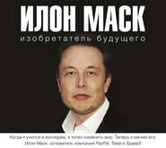 бесплатно читать книгу Илон Маск: изобретатель будущего автора Алексей Шорохов