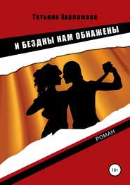 бесплатно читать книгу И бездны нам обнажены автора Татьяна Харламова