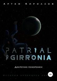 бесплатно читать книгу Patrial of Girronia: Досрочно похоронен автора Артем Кириллов