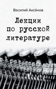 бесплатно читать книгу Лекции по русской литературе автора Василий Аксенов