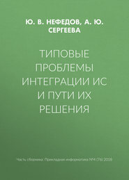 бесплатно читать книгу Типовые проблемы интеграции ИС и пути их решения автора А. Сергеева