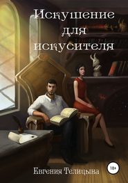 бесплатно читать книгу Искушение для искусителя автора Евгения Телицына