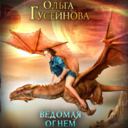бесплатно читать книгу Ведомая огнем автора Ольга Гусейнова