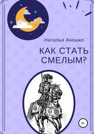 бесплатно читать книгу Как стать смелым автора Наталья Аношко