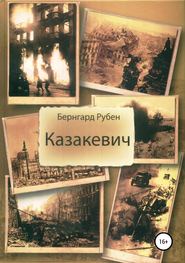 бесплатно читать книгу Казакевич автора Бернгард Рубен